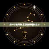 初一十五财神上香的规矩和忌讳，财神上香规矩