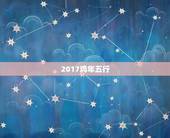 2017鸡年五行，1993年属鸡是什么命