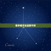 看手相子女运势不好，哪里可以看手相运势