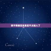 狮子男确定关系后不太粘人了，狮子男认定你才会睡你