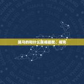 属马的和什么属相最配、相克 属马和属蛇的婚姻如何