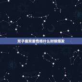 双子座双重性格什么时候爆发，双子座从喜欢到沉默代表什么
