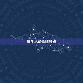 属牛的婚姻与命运免费(如何避免婚姻破裂)