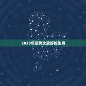2023年运势比较好的生肖 2023年最旺的生肖排名