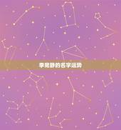 李宛静的名字运势，李宛静名字打分