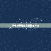 手电筒象牙鉴定最简单方法，如何鉴别象牙的好坏