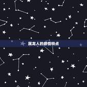 76年属龙人对待感情(如何处理感情问题)