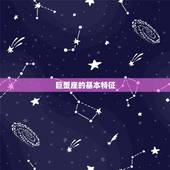 巨蟹座是土象还是水象(介绍星座属性大介绍)