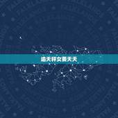 追天秤女要天天 吗，追天秤女的禁忌大全