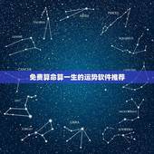 免费算命算一生的运势软件推荐(告诉你哪些APP可以算一生的命运)