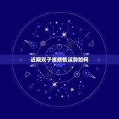 近期双子座感情运势如何，双子座11月感情运势