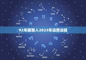 92年属猴人2023年运势运程(未来三年财运旺盛事业有成)