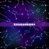 属龙的最佳婚配属相牛，属龙和牛婚配好吗