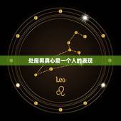 处座男真心爱一个人的表现，处女座男生暧昧的表现