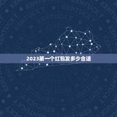 2023第一个红包发多少合适，2023红包裂变翻倍活动每次发送的红包可