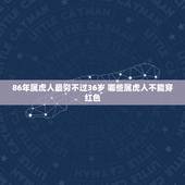86年属虎人最穷不过36岁 哪些属虎人不能穿红色