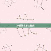 冲猴煞北怎么化解，冲猴煞北怎么化解属猴和属蛇的七月十日能不能搬家