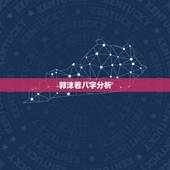 郭沫若八字分析，郭沫若被世人称为什么