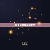 明天巨蟹座运势女生，2023 年星座运势