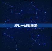 属马人一生的健康运势，2023年属马人一生运势
