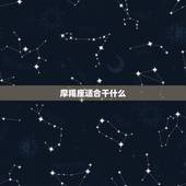 摩羯座适合干什么，摩羯座适合做生意还是上班