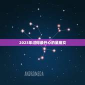 2023年过得最开心的星座女，晚年最命苦的三大星座