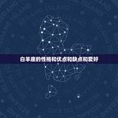 白羊座的性格和优点和缺点和爱好，射手座优点和缺点