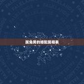 属兔男的婚配属相表，属兔婚配表，兔男跟什么属相最配