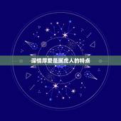 86年属虎的人重感情(深情厚爱不离不弃)