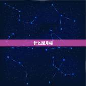 怎样看自己出生时的月相(轻松掌握介绍月相对人生的影响)