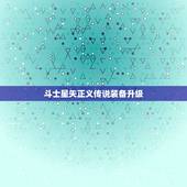 斗士星矢正义传说装备升级，斗士星矢篇之后是什么