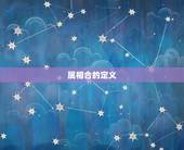 属相合为什么还会离婚(介绍属相合婚姻的)