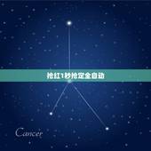 抢红1秒抢定全自动，qq抢红怎么使用