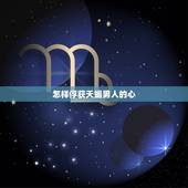 怎样俘获天蝎男人的心，与天蝎男交往的大忌