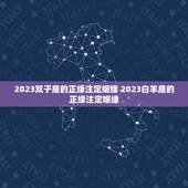 2023双子座的正缘注定姻缘 2023白羊座的正缘注定姻缘