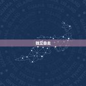 水瓶座女生的性格分析(独立自主思维敏捷追求自由)