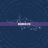 2023年巨蟹座学业(如何规划未来迎接挑战)