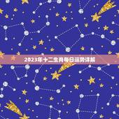 2023年十二生肖每日运势详解(掌握每日运势开启幸福人生)