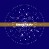星座颜值排名表女，十二星座的奶茶