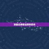 测最近感情运势的软件(推荐几款准确的算命软件)