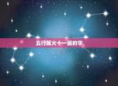 五行属火十一画的字，五行属火的十一画繁体字