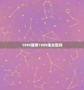 1995猪男1999兔女配吗，属猪男属兔女相配吗