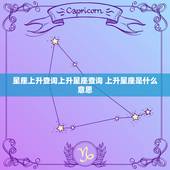 星座上升查询上升星座查询 上升星座是什么意思