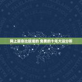 网上算命比较准的 免费的十年大运分析