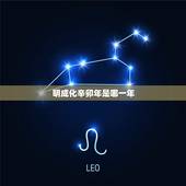 明成化辛卯年是哪一年