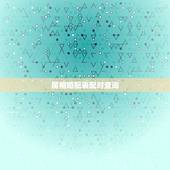 属相婚配表配对查询，周易男女属相婚配表