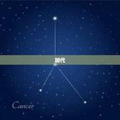 加代，千代文化传媒有限公司怎么样？