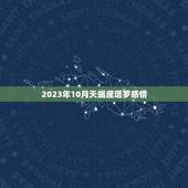 2023年10月天蝎座塔罗感情，塔罗2023 年2月份天蝎座爱情