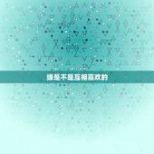 缘是不是互相喜欢的，缘有感情的么？