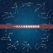一九九九年属兔婚姻怎样，一九九九年属兔的婚姻